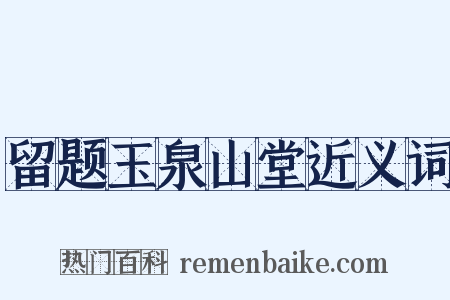 留题玉泉山堂近义词是什么意思的图片